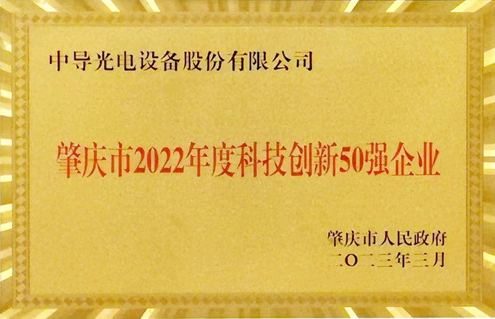 1683357105785071.jpg 肇慶市2022年度科技創(chuàng)新50強企業(yè)牌匾1.jpg